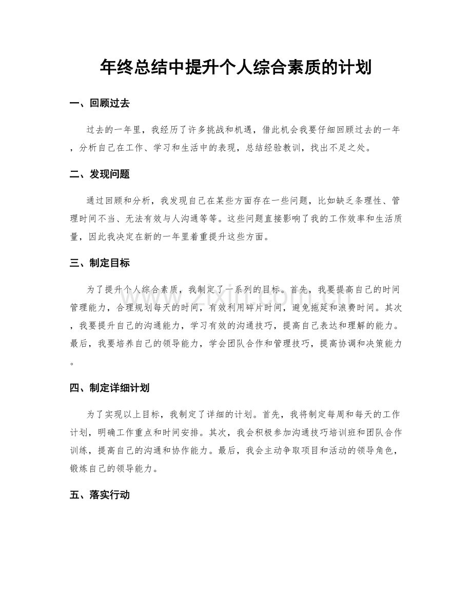 年终总结中提升个人综合素质的计划.docx_第1页