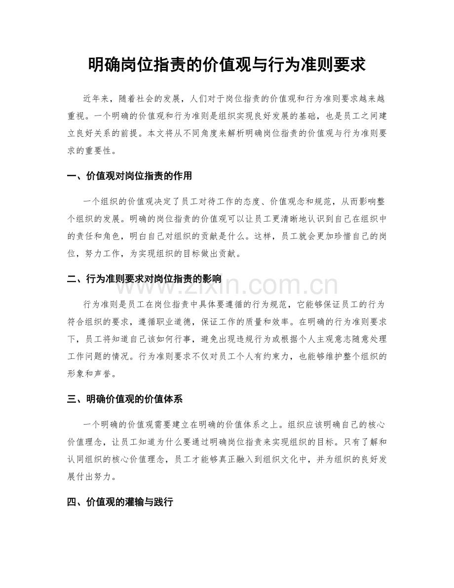 明确岗位职责的价值观与行为准则要求.docx_第1页