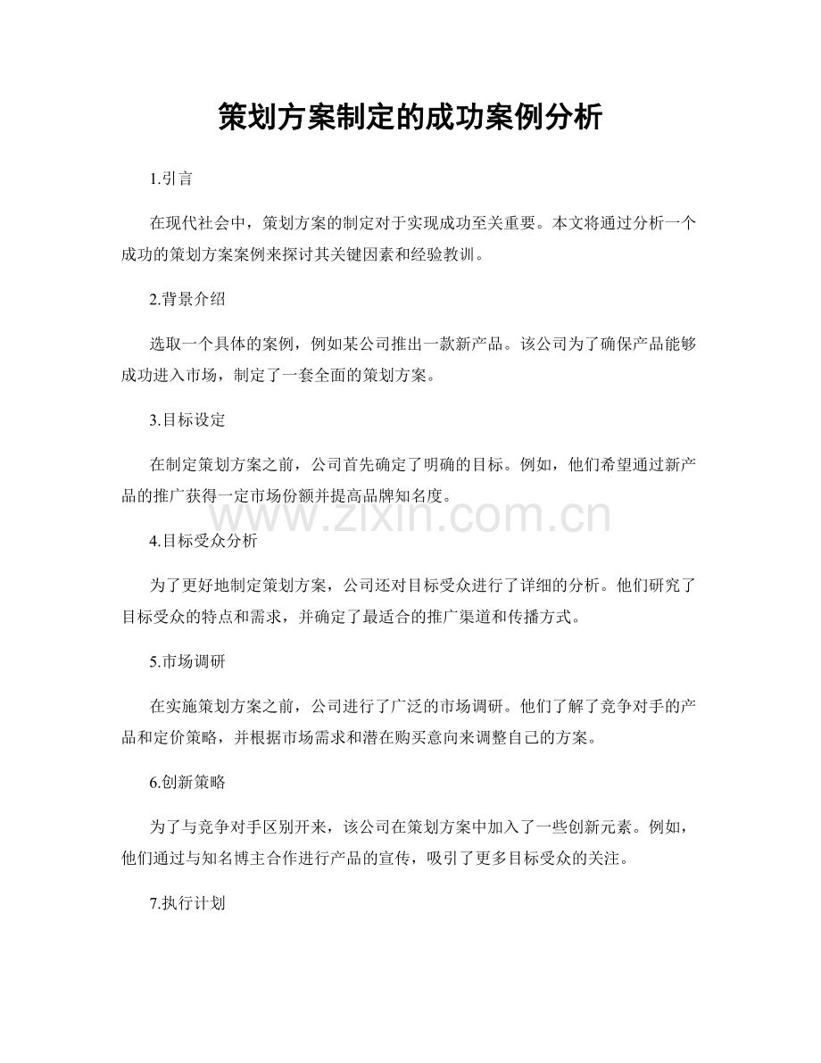 策划方案制定的成功案例分析.docx_第1页