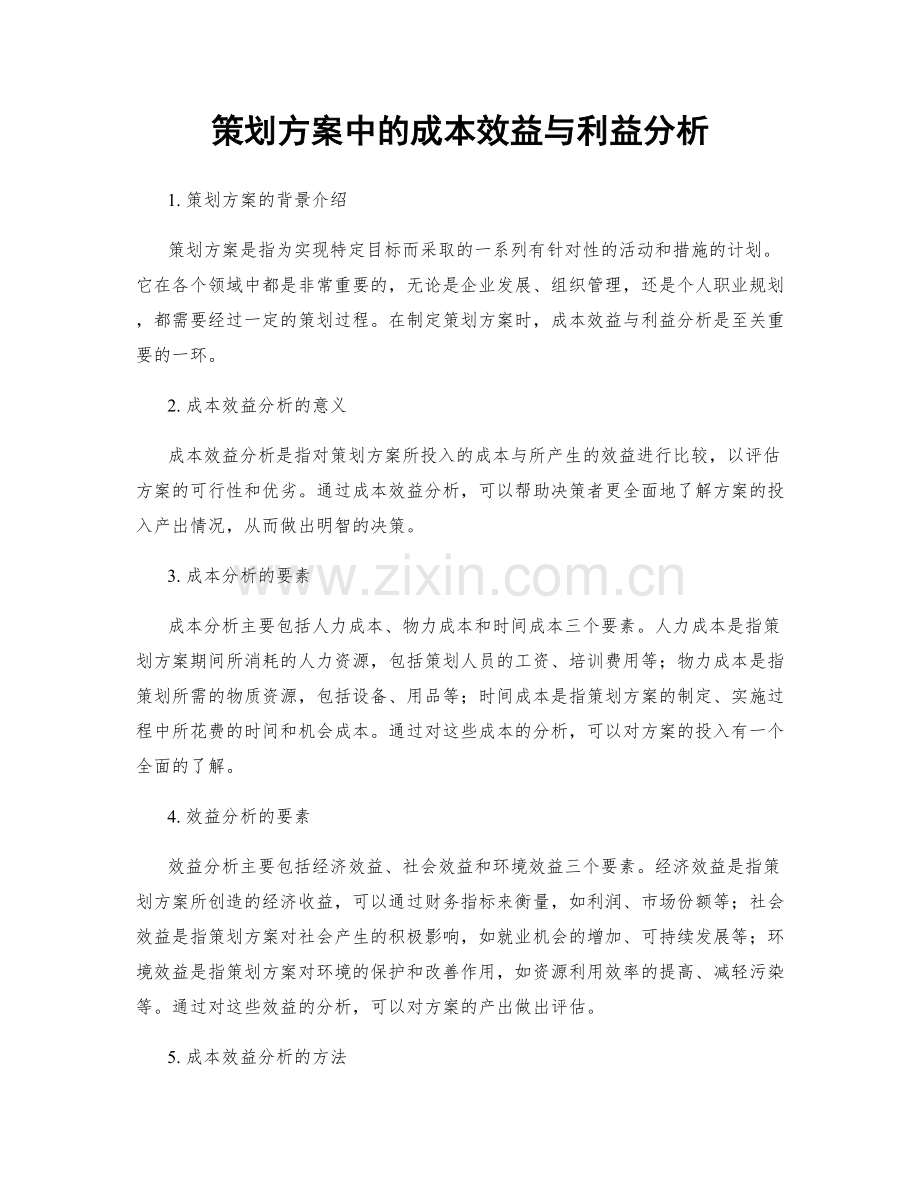 策划方案中的成本效益与利益分析.docx_第1页