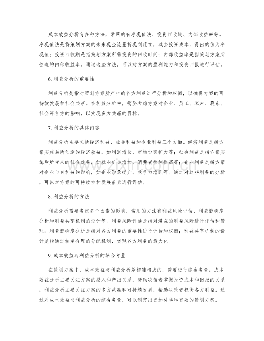 策划方案中的成本效益与利益分析.docx_第2页