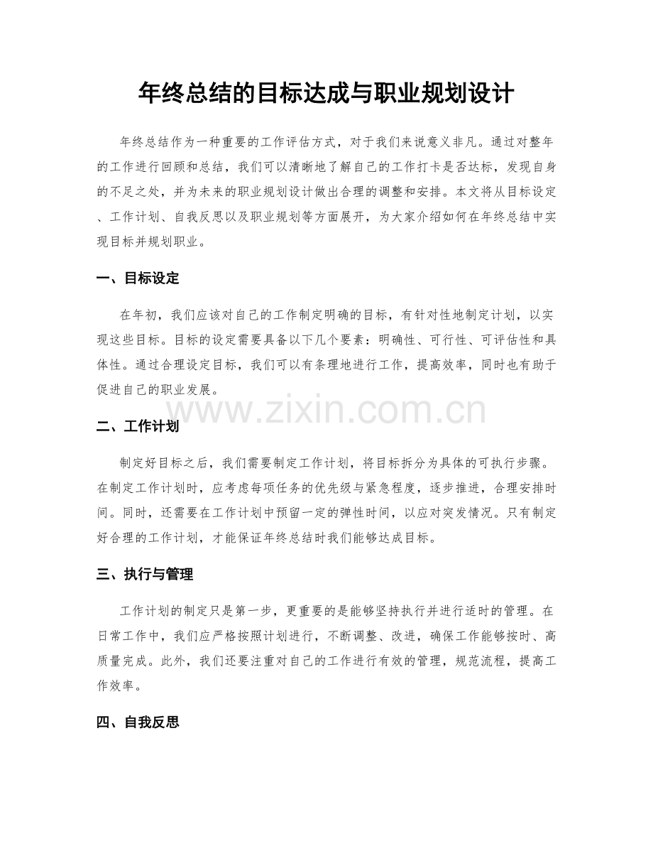 年终总结的目标达成与职业规划设计.docx_第1页