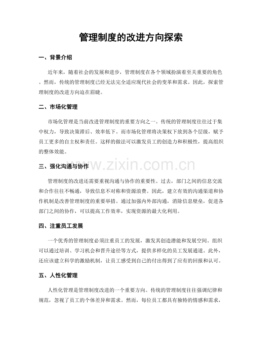 管理制度的改进方向探索.docx_第1页