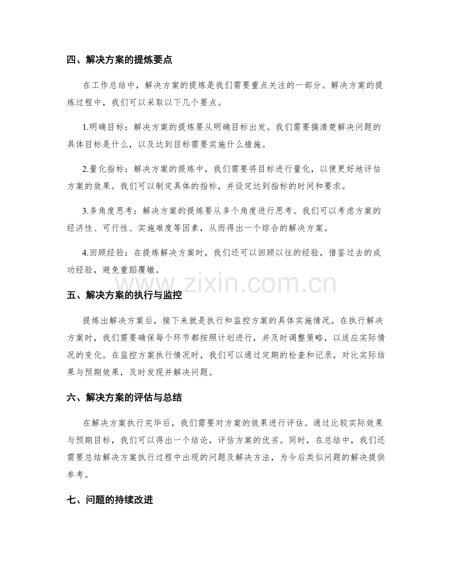 工作总结中问题挖掘与解决方案的提炼要点.docx_第2页