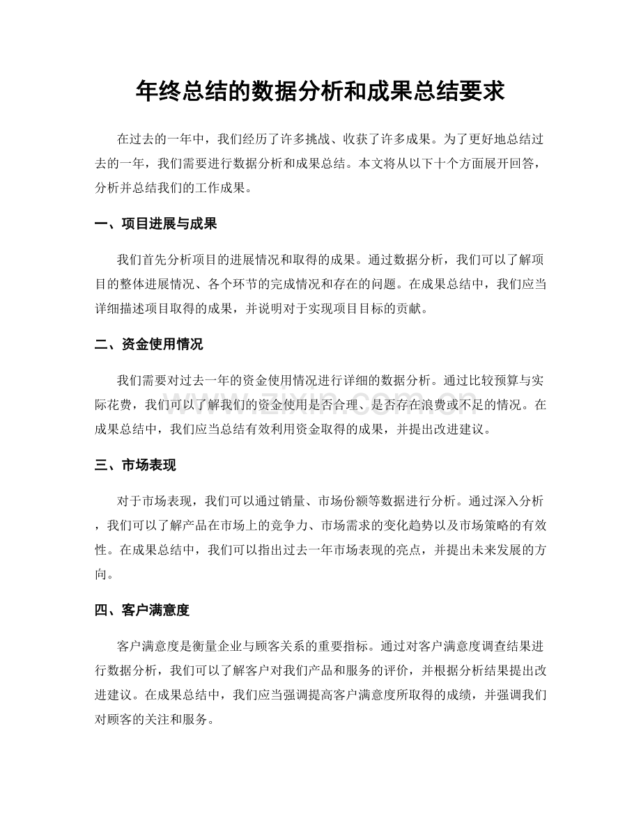 年终总结的数据分析和成果总结要求.docx_第1页