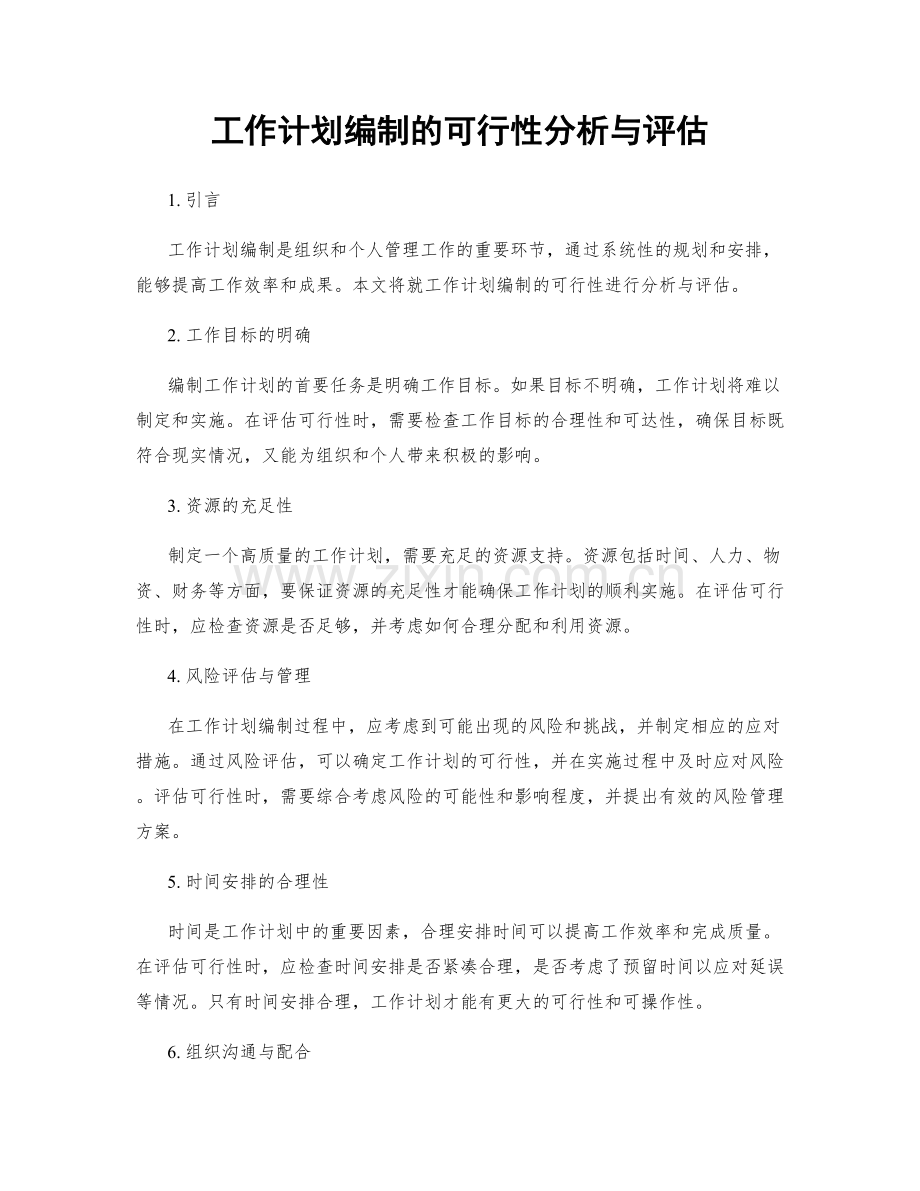 工作计划编制的可行性分析与评估.docx_第1页