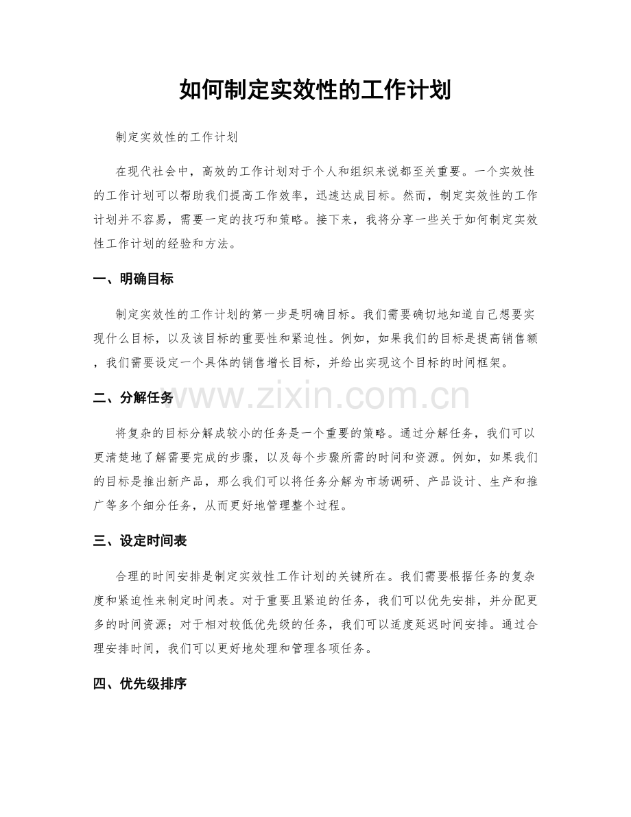 如何制定实效性的工作计划.docx_第1页