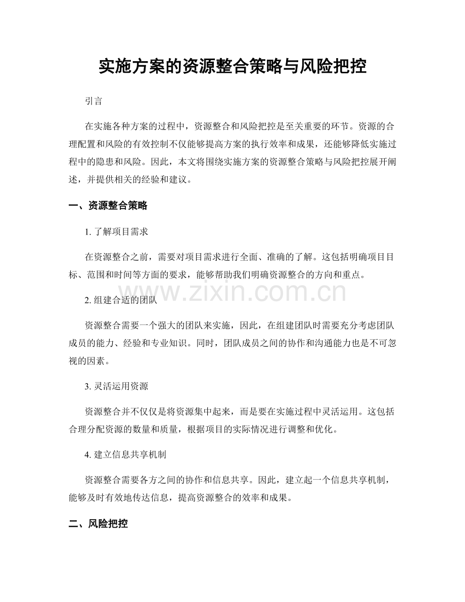 实施方案的资源整合策略与风险把控.docx_第1页