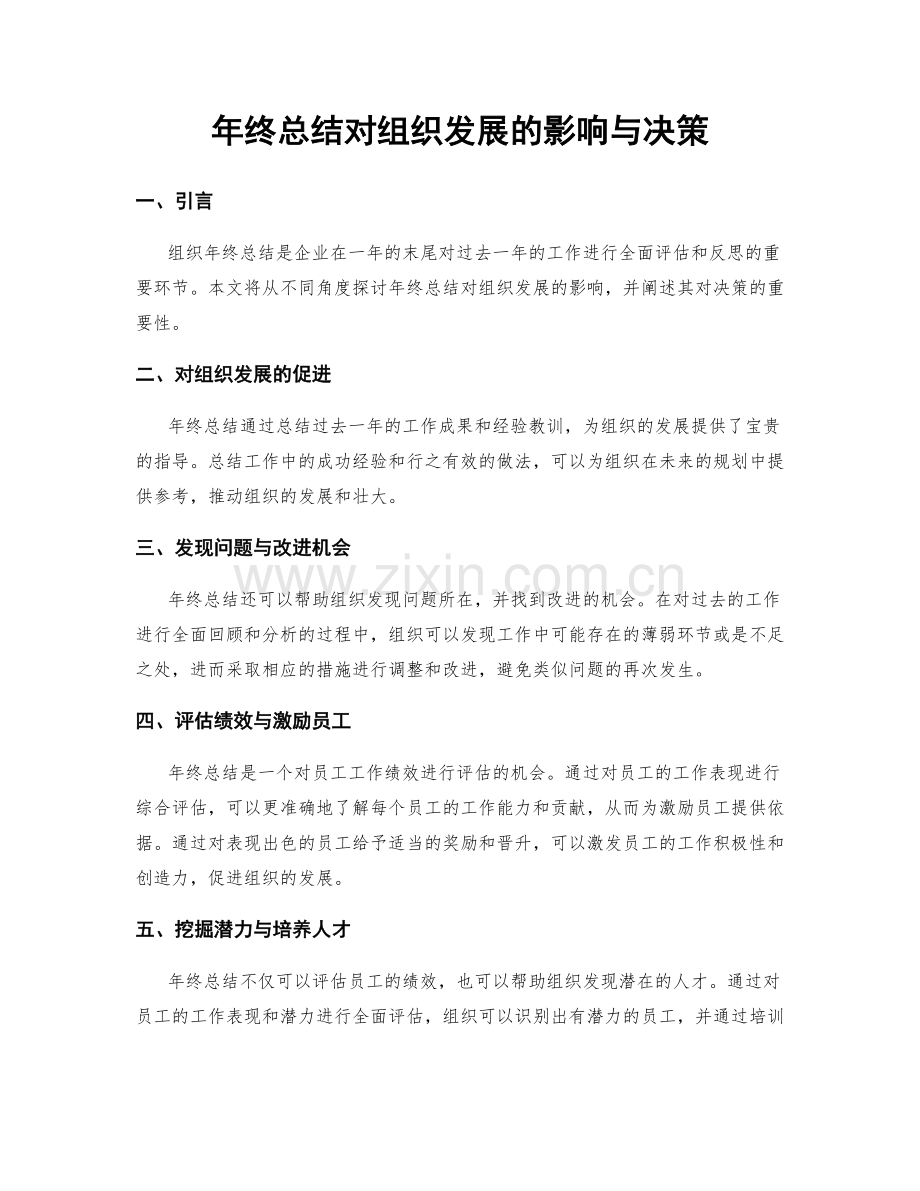 年终总结对组织发展的影响与决策.docx_第1页