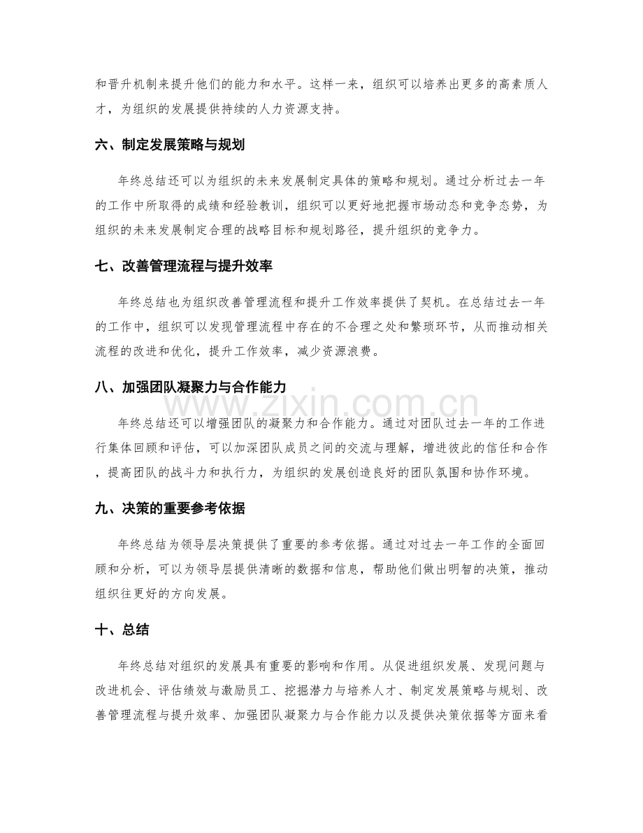 年终总结对组织发展的影响与决策.docx_第2页