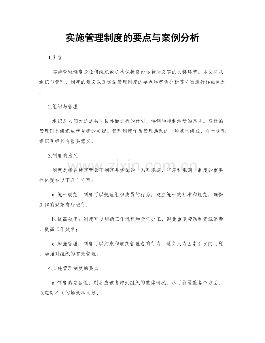 实施管理制度的要点与案例分析.docx_第1页