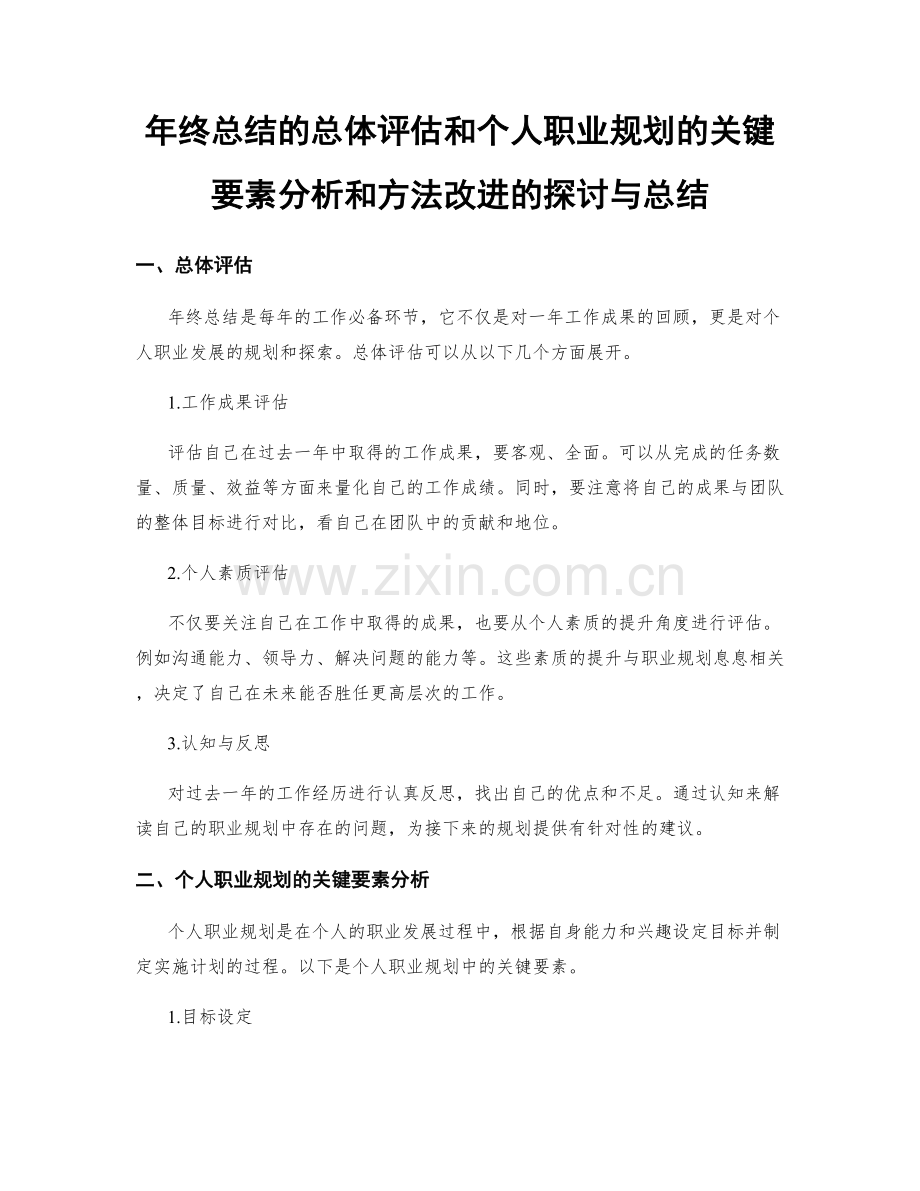 年终总结的总体评估和个人职业规划的关键要素分析和方法改进的探讨与总结.docx_第1页