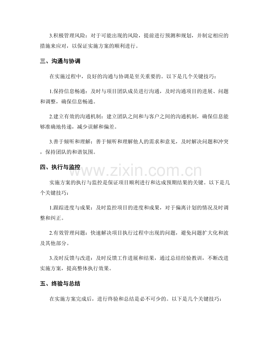 实施方案细节处理的技巧重点剖析.docx_第2页