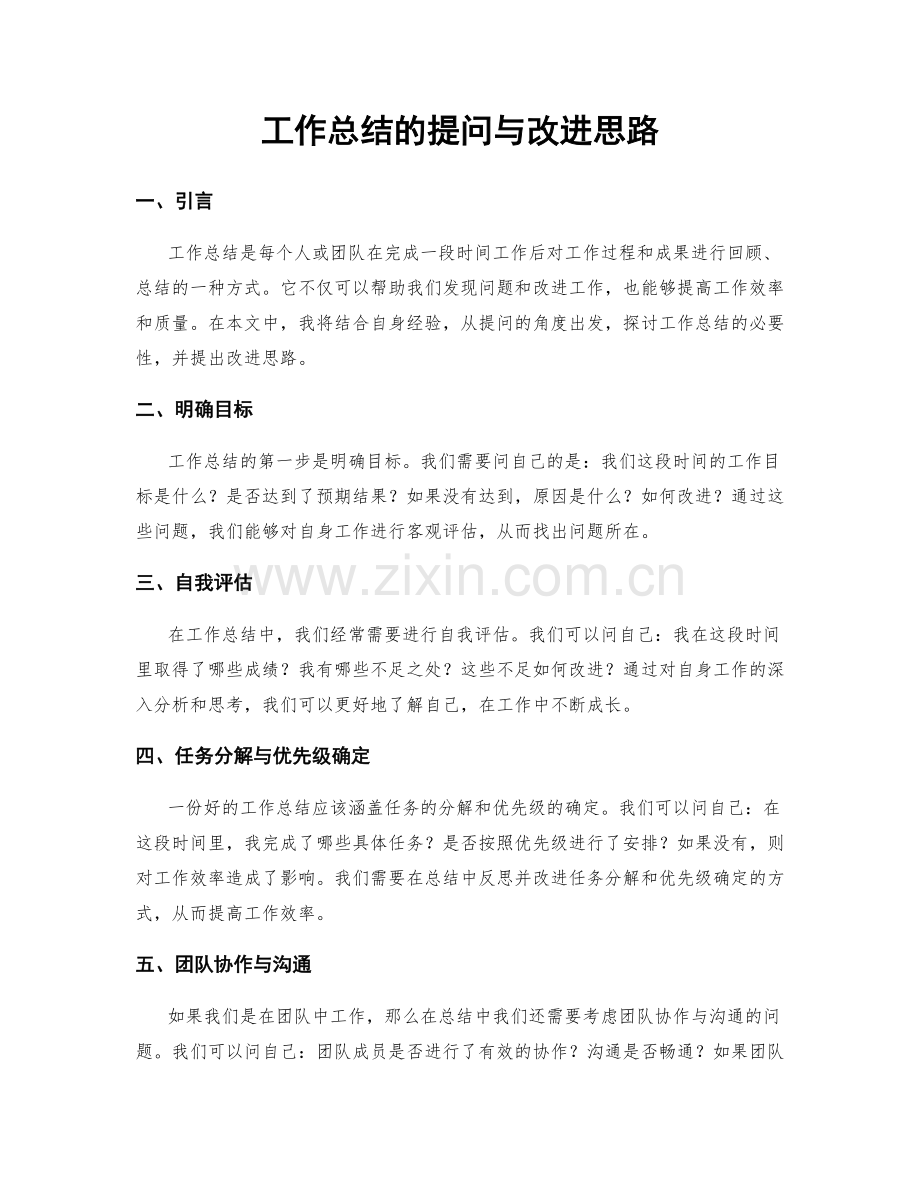 工作总结的提问与改进思路.docx_第1页