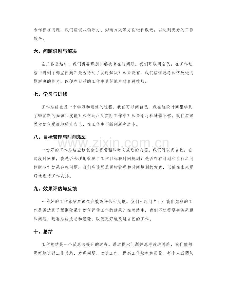 工作总结的提问与改进思路.docx_第2页