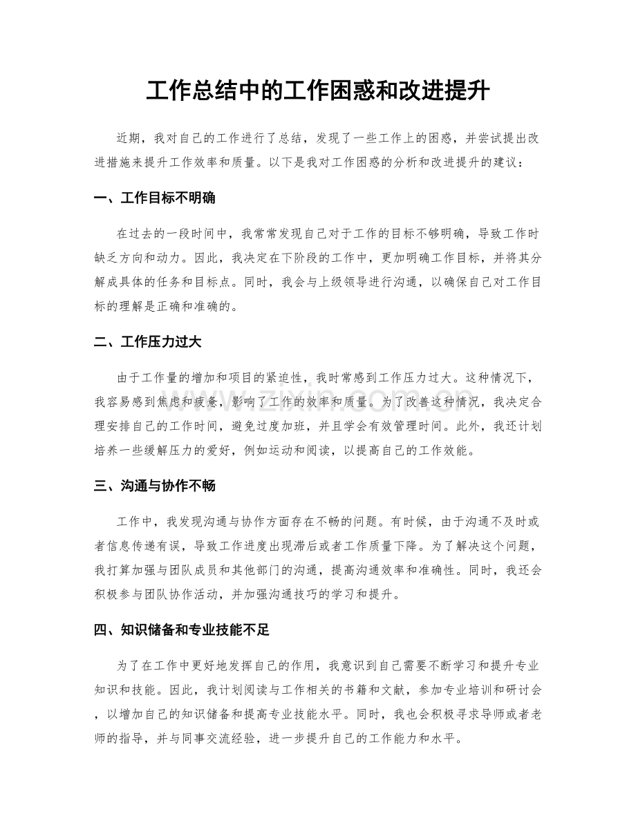 工作总结中的工作困惑和改进提升.docx_第1页