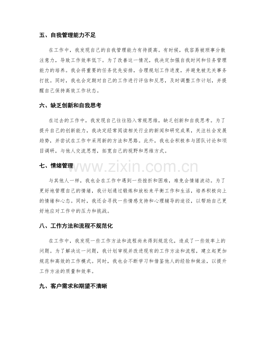 工作总结中的工作困惑和改进提升.docx_第2页