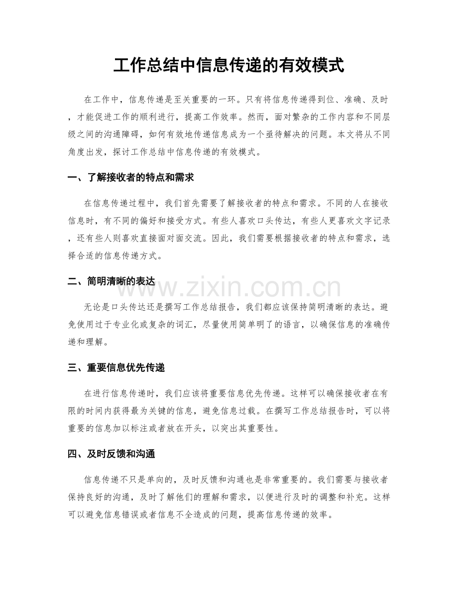 工作总结中信息传递的有效模式.docx_第1页