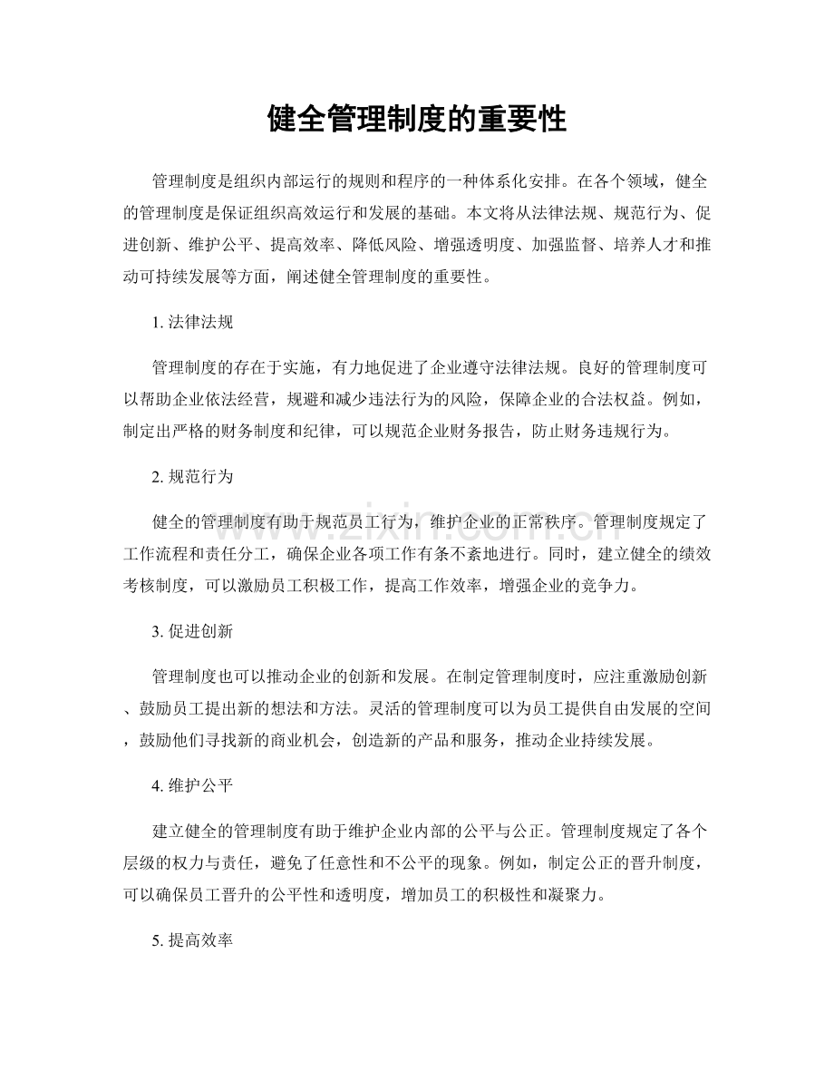 健全管理制度的重要性.docx_第1页