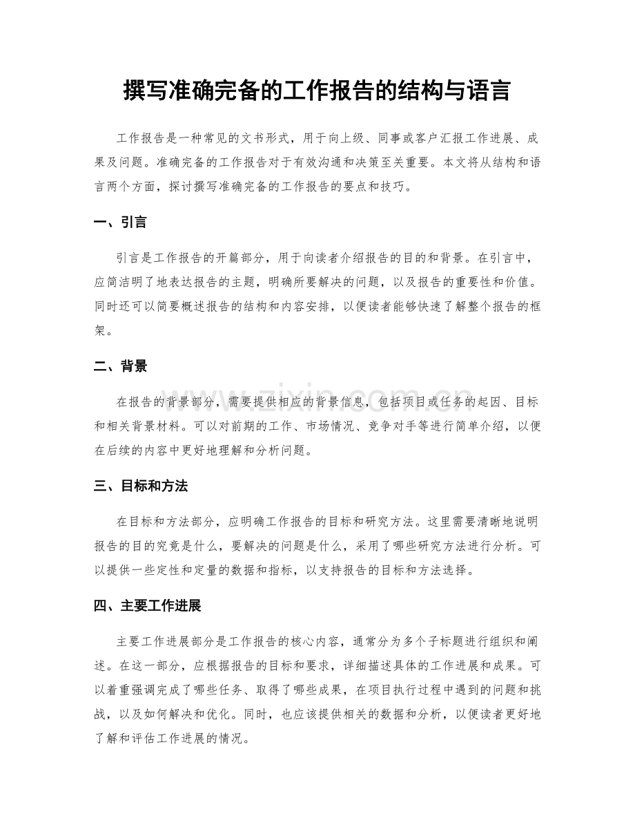 撰写准确完备的工作报告的结构与语言.docx_第1页