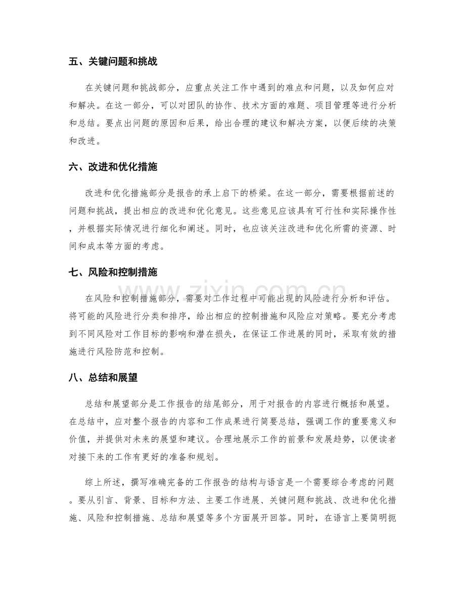 撰写准确完备的工作报告的结构与语言.docx_第2页