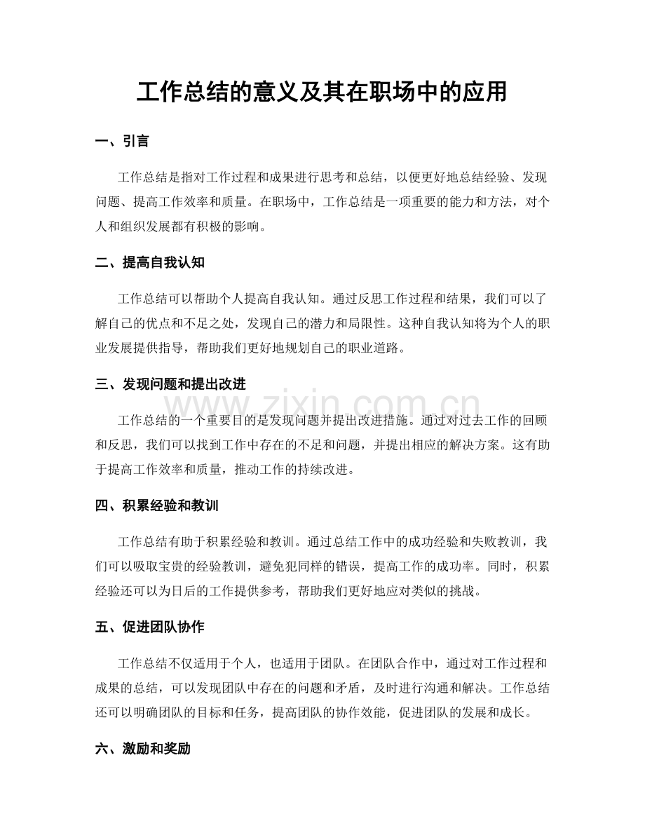 工作总结的意义及其在职场中的应用.docx_第1页