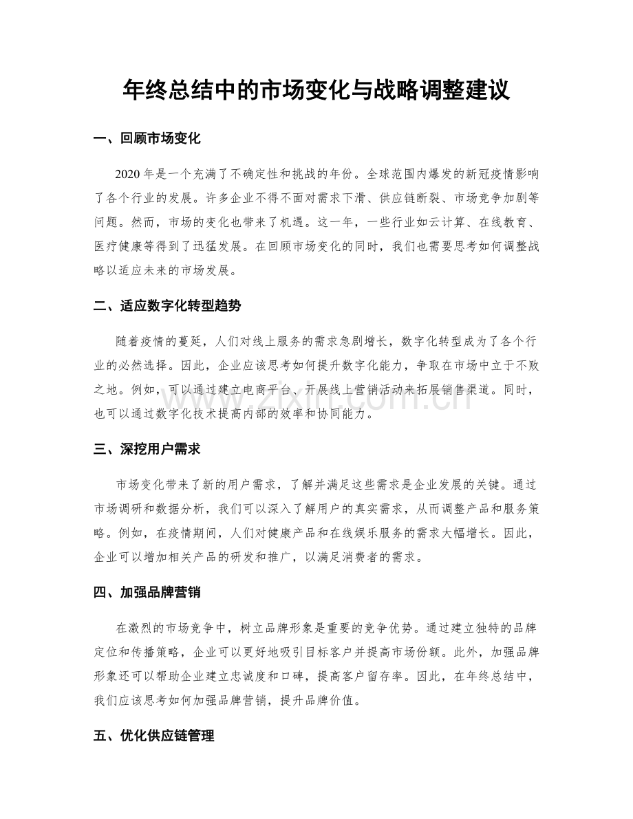 年终总结中的市场变化与战略调整建议.docx_第1页