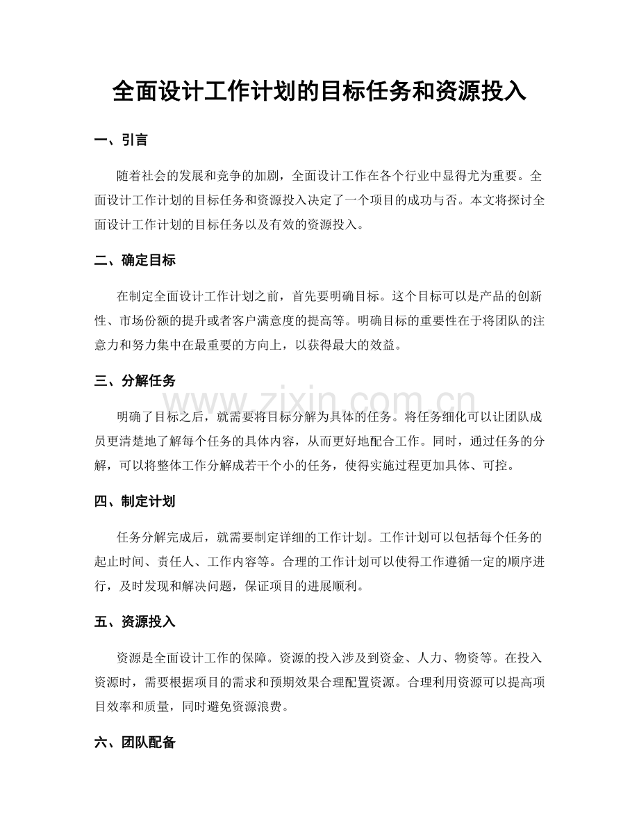 全面设计工作计划的目标任务和资源投入.docx_第1页