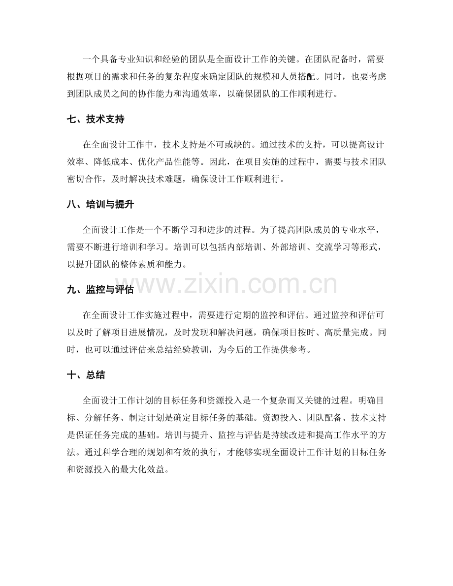 全面设计工作计划的目标任务和资源投入.docx_第2页