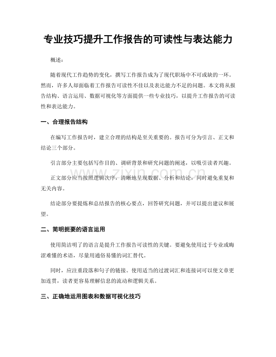 专业技巧提升工作报告的可读性与表达能力.docx_第1页