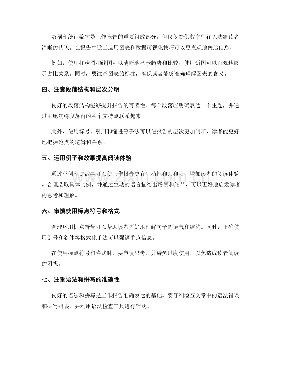 专业技巧提升工作报告的可读性与表达能力.docx_第2页