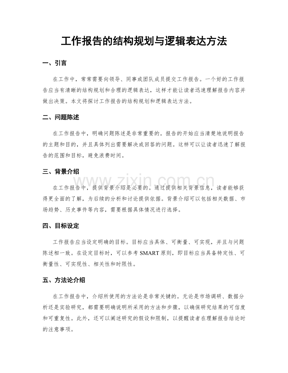 工作报告的结构规划与逻辑表达方法.docx_第1页