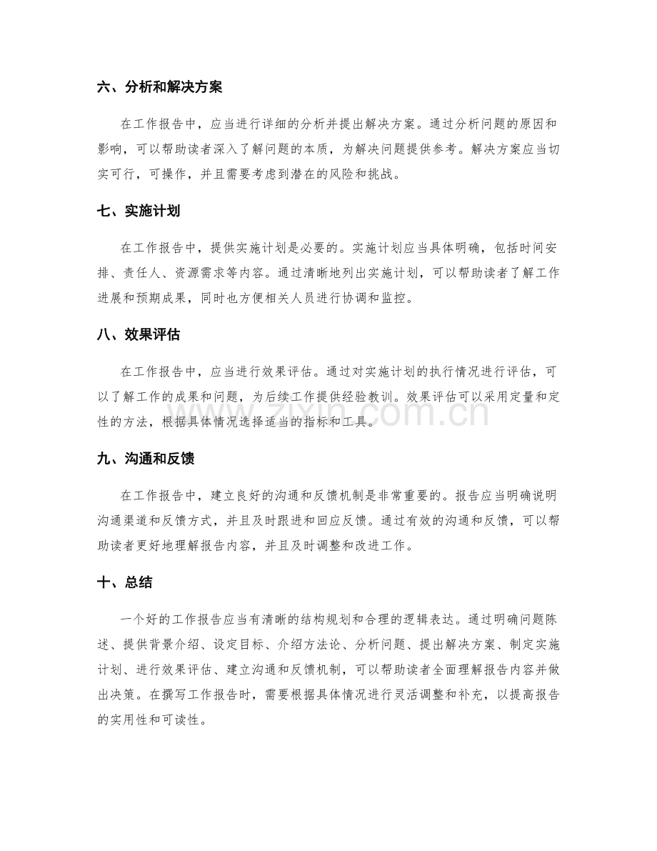 工作报告的结构规划与逻辑表达方法.docx_第2页