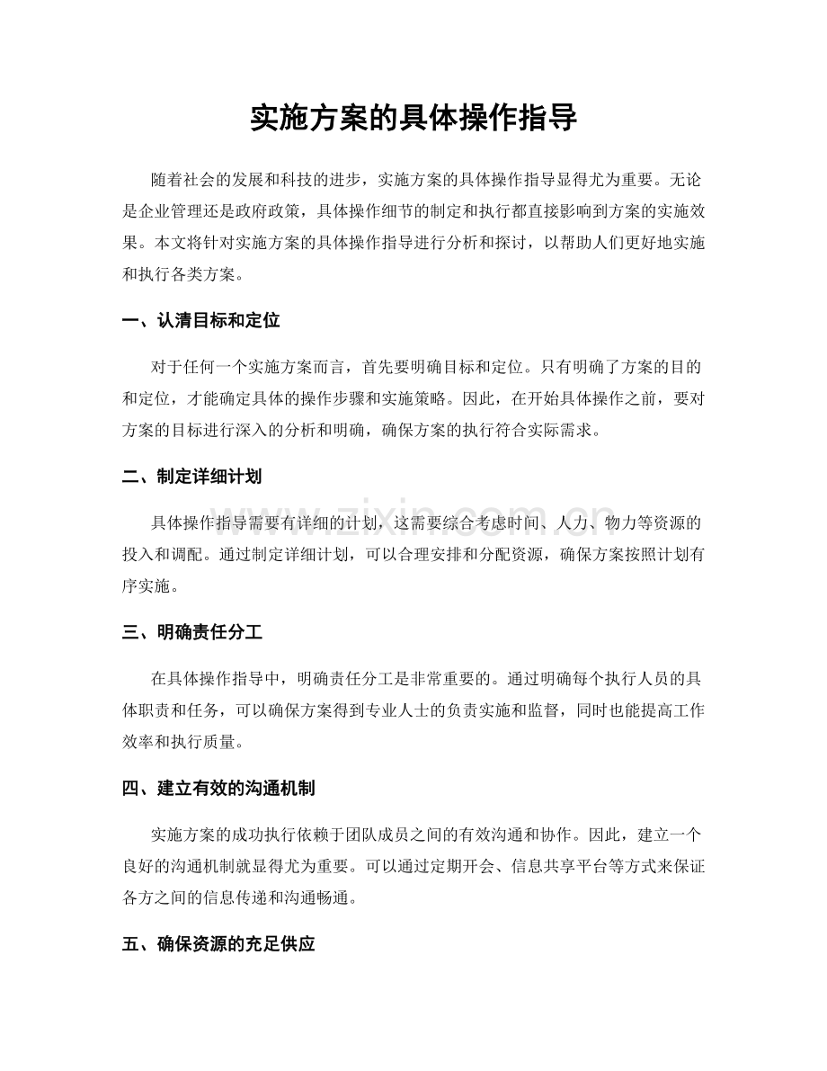 实施方案的具体操作指导.docx_第1页