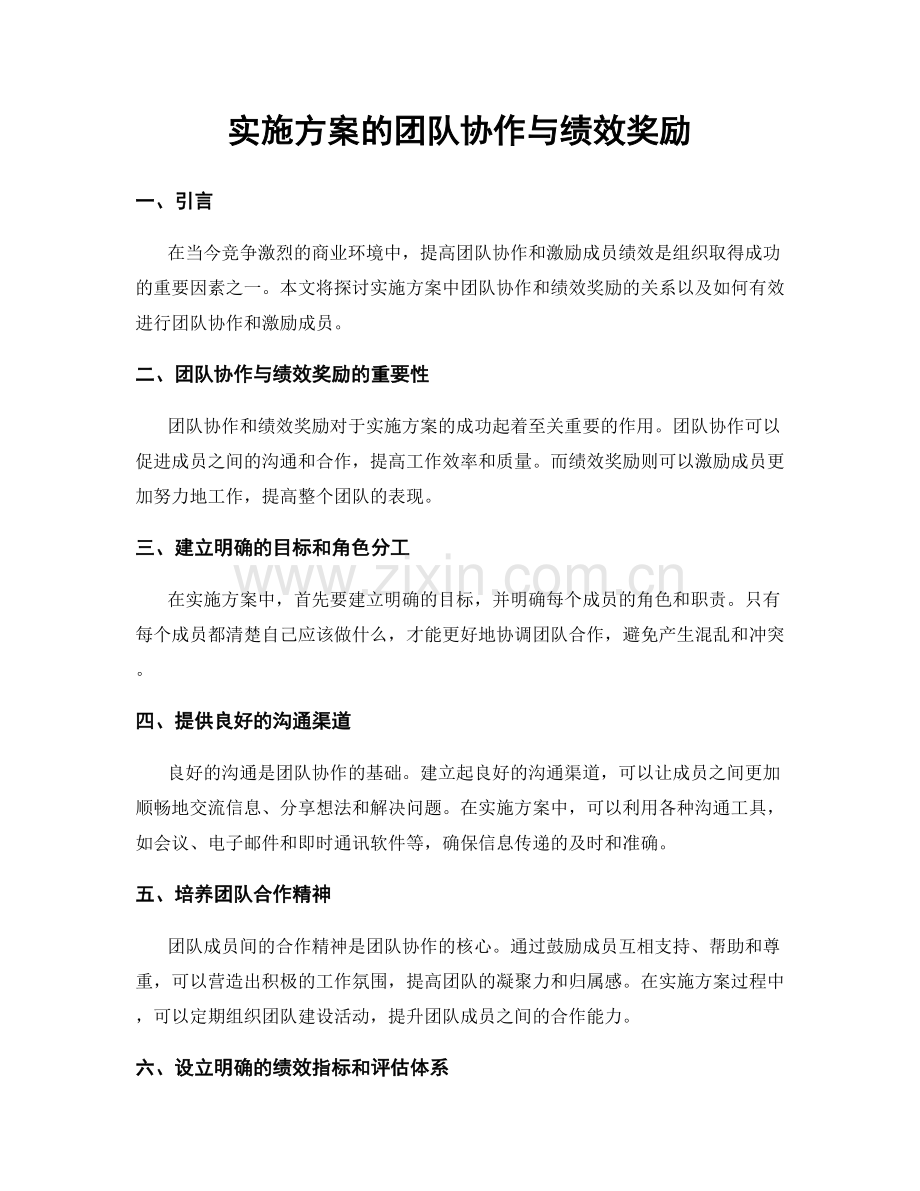 实施方案的团队协作与绩效奖励.docx_第1页