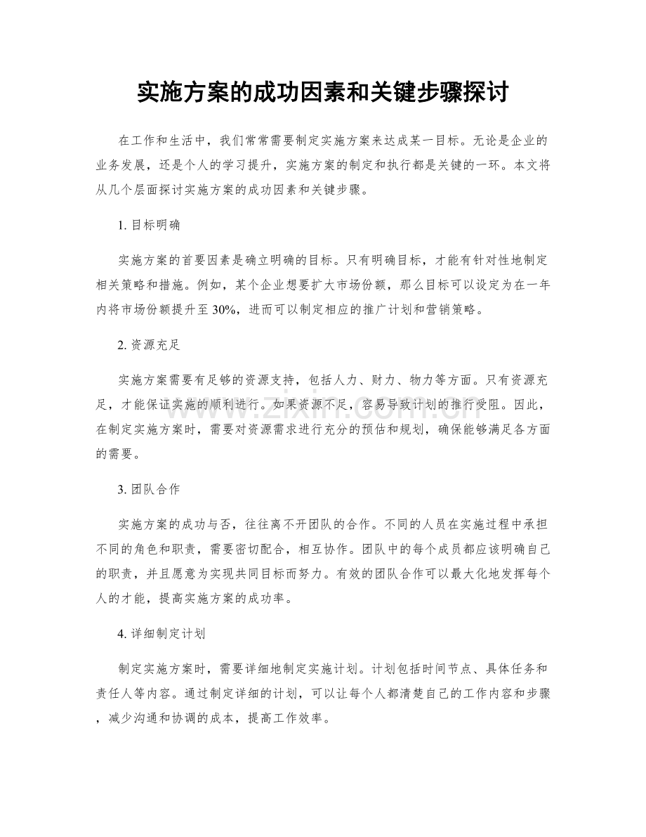 实施方案的成功因素和关键步骤探讨.docx_第1页