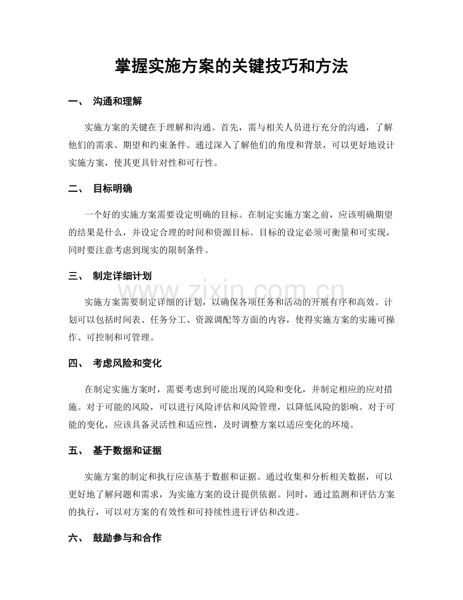 掌握实施方案的关键技巧和方法.docx_第1页