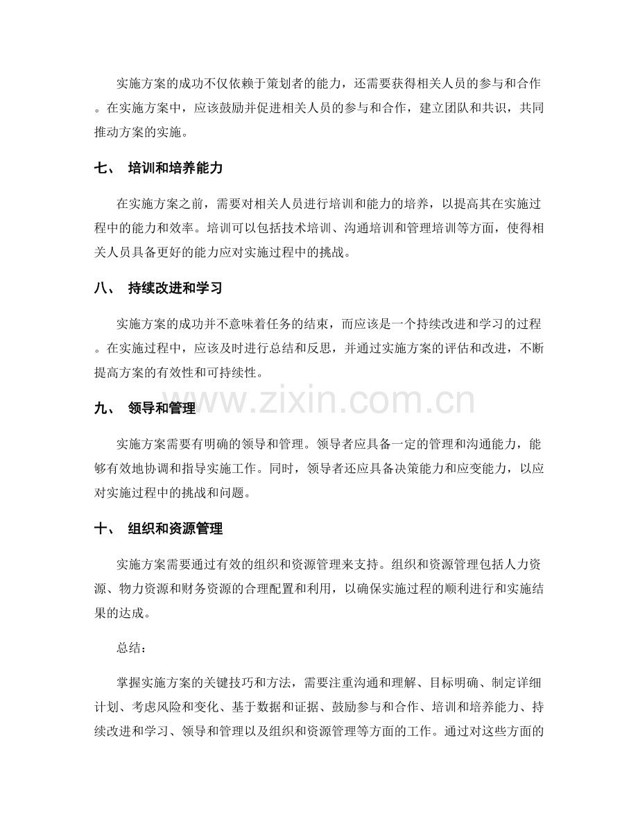 掌握实施方案的关键技巧和方法.docx_第2页