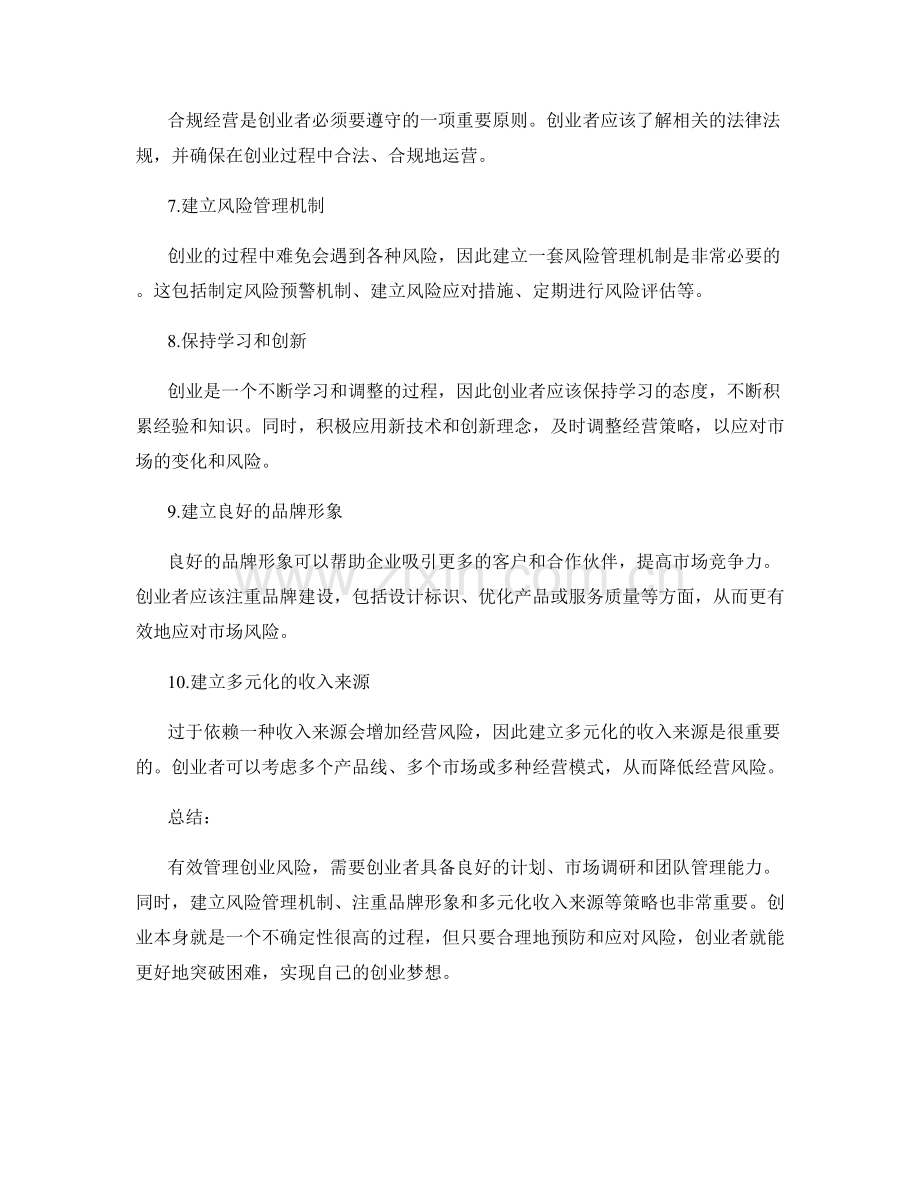 有效管理创业风险的方法与策略.docx_第2页