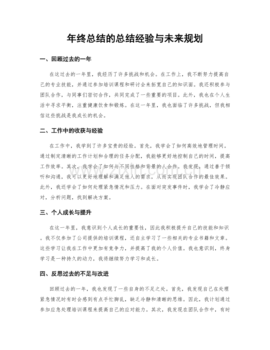 年终总结的总结经验与未来规划.docx_第1页