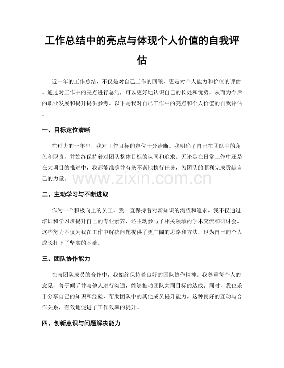 工作总结中的亮点与体现个人价值的自我评估.docx_第1页