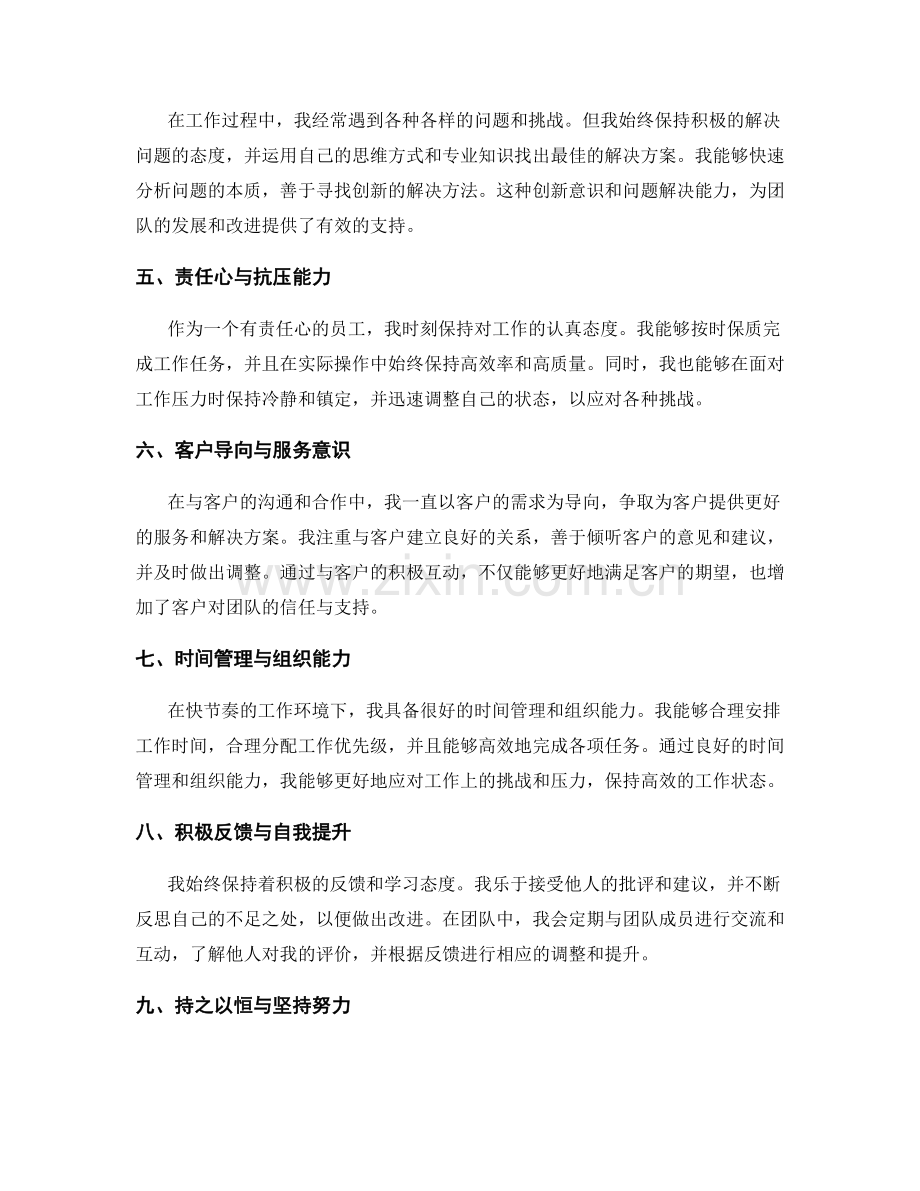 工作总结中的亮点与体现个人价值的自我评估.docx_第2页