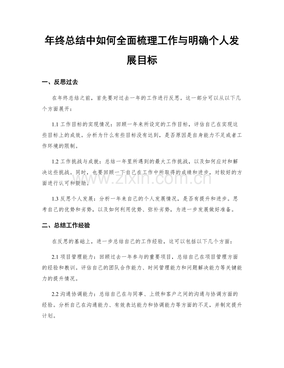 年终总结中如何全面梳理工作与明确个人发展目标.docx_第1页