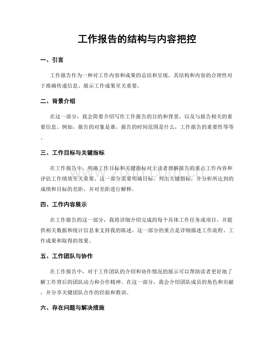 工作报告的结构与内容把控.docx_第1页