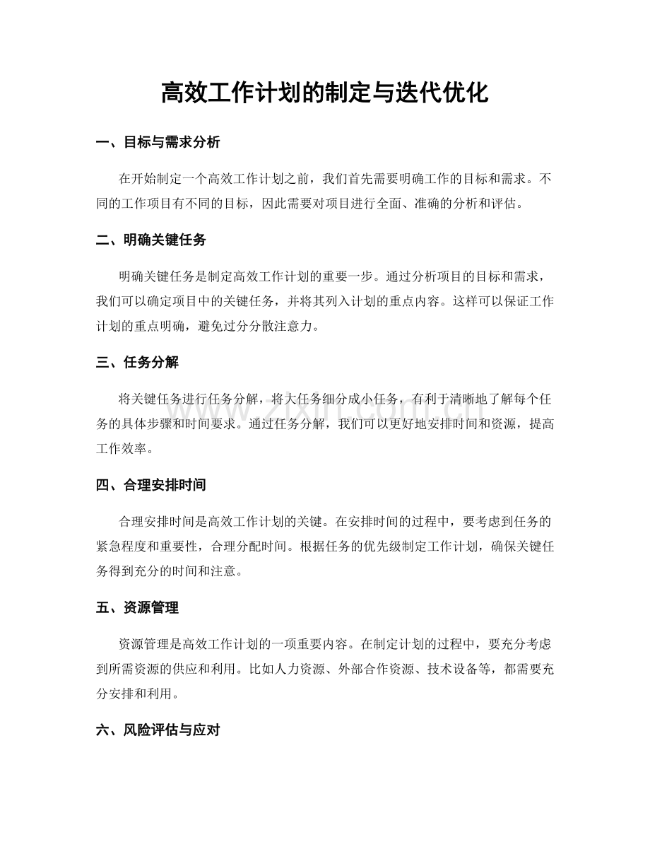 高效工作计划的制定与迭代优化.docx_第1页