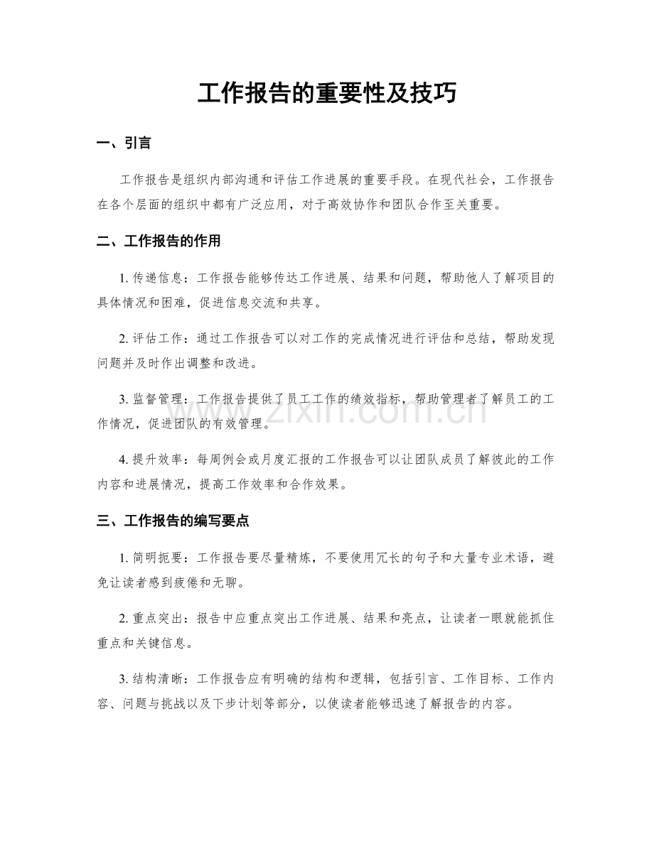 工作报告的重要性及技巧.docx_第1页