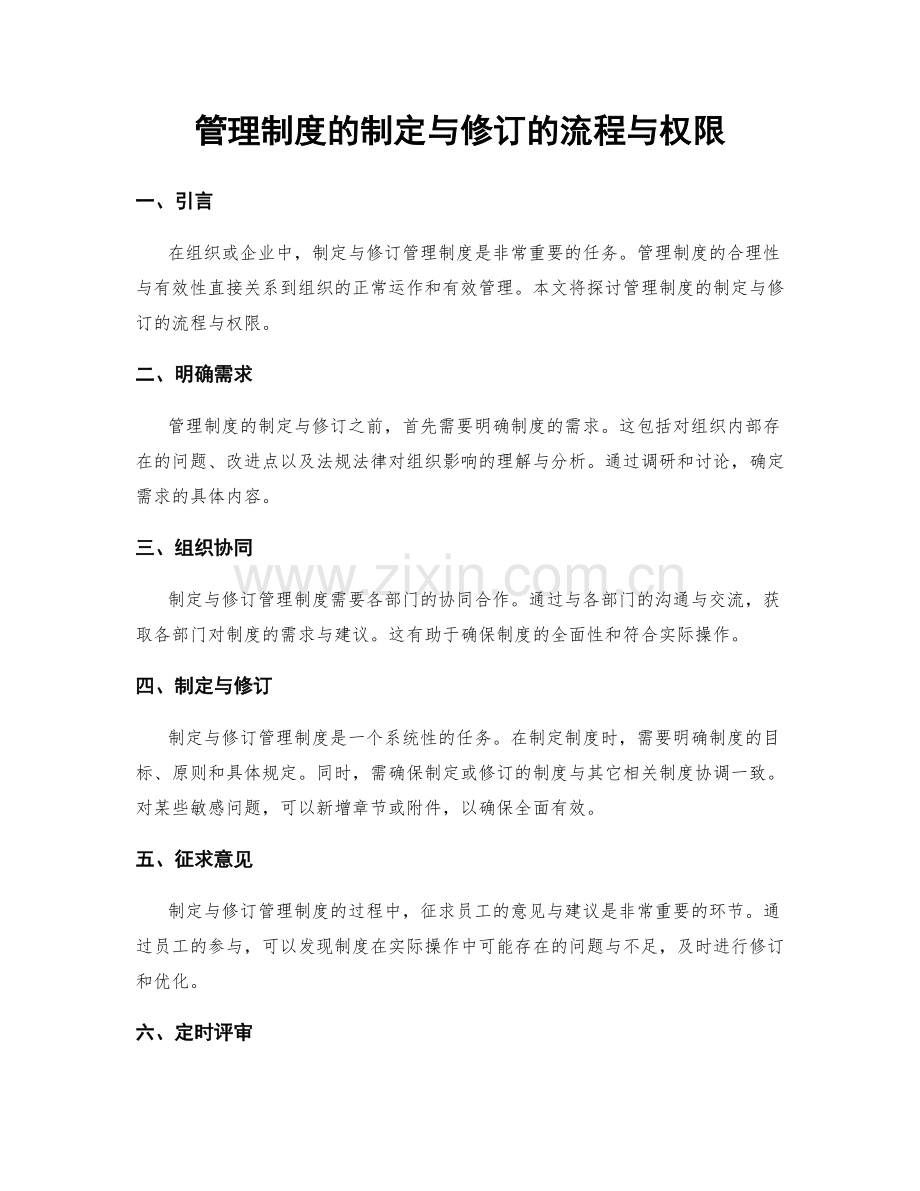 管理制度的制定与修订的流程与权限.docx_第1页