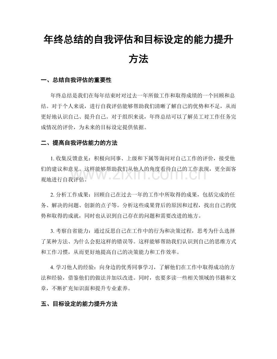 年终总结的自我评估和目标设定的能力提升方法.docx_第1页