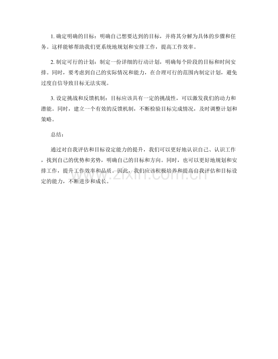 年终总结的自我评估和目标设定的能力提升方法.docx_第2页