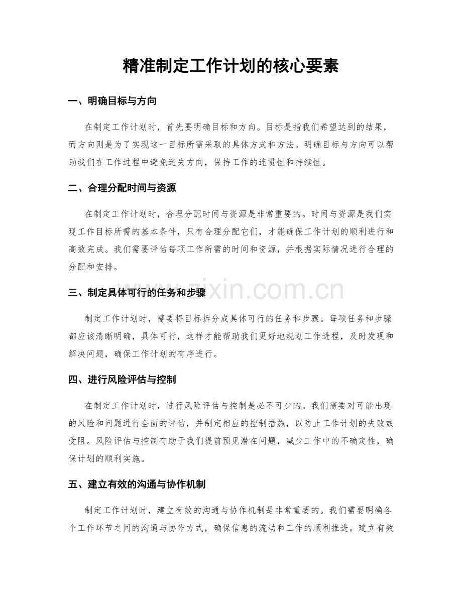 精准制定工作计划的核心要素.docx_第1页